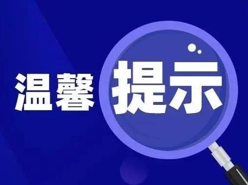 关于霞涌滨海旅游片区客流高峰温馨提示