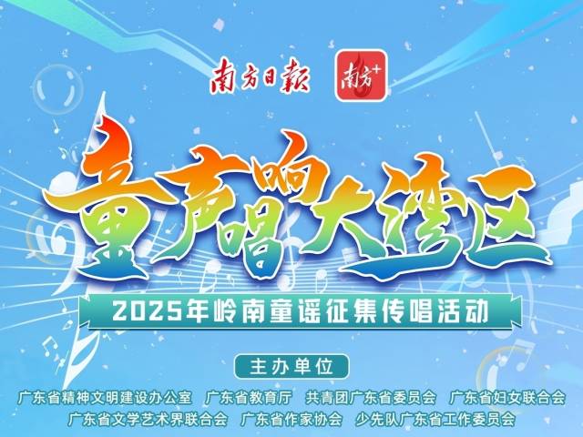 2025岭南童谣征集启幕！十周年盛典邀你共谱童心乐章