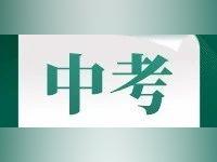 2025中考放榜时间定了!一市最新发布→