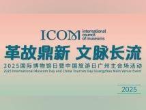 数智技术让博物馆“活”起来！广州2025国际博物馆日系列活动点亮城市文脉