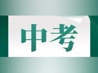 志愿填报时间有调整!自主招生考试安排出炉!两市最新通知