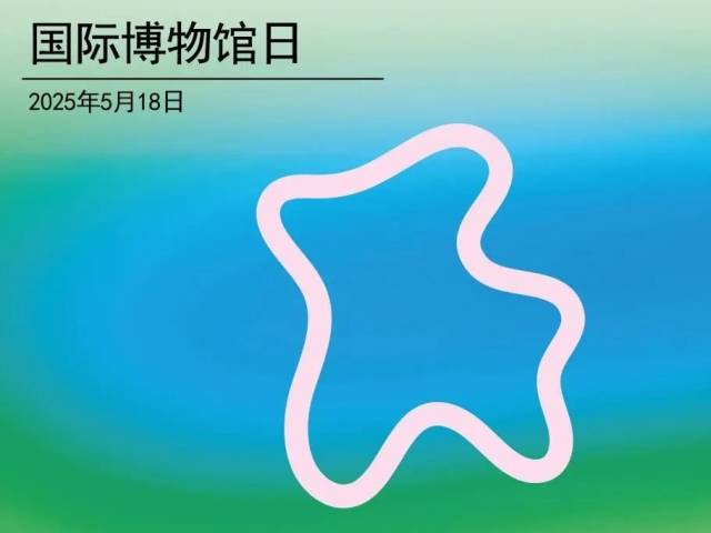 潮安区博物馆2025年5·18国际博物馆日系列活动