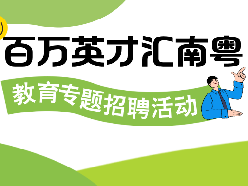 百万英才汇南粤教育专题招聘来了！5月25日，华师见！