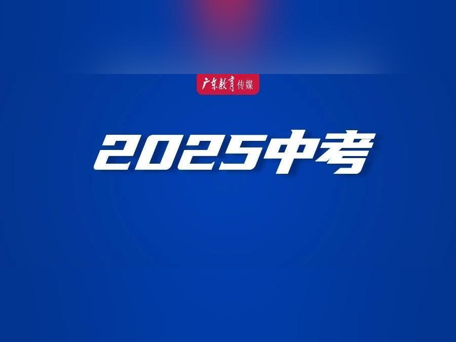 重磅!2025广州中考各批次高中招生计划出炉!(附官方报考指南下载)