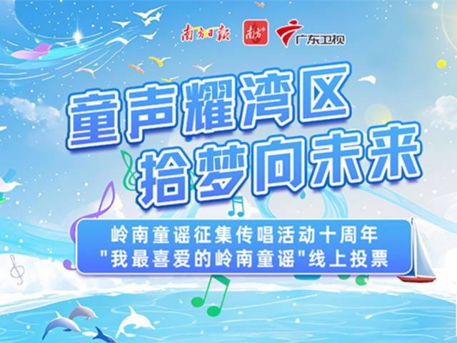 这个“六一”，用声音留住童真，票选你最喜爱的童谣吧！