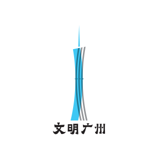 文明广州