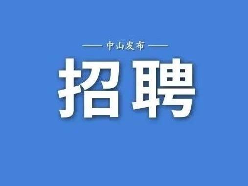 部分有编！中山招聘上新