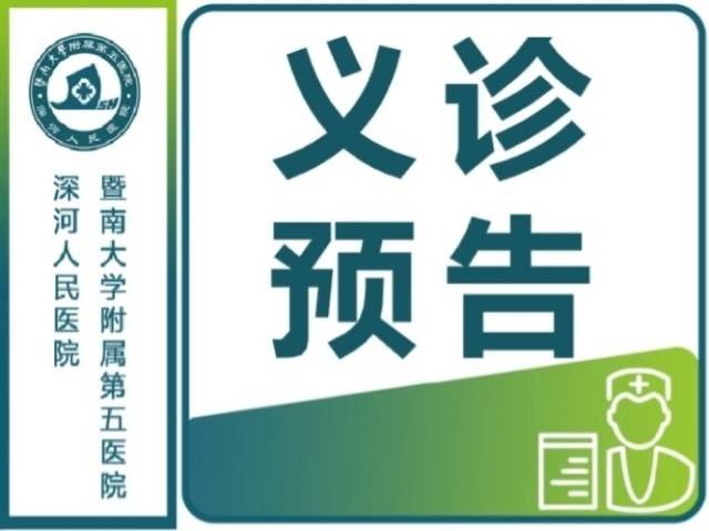 【全国爱眼日】关注普遍眼健康，义诊活动等您来！