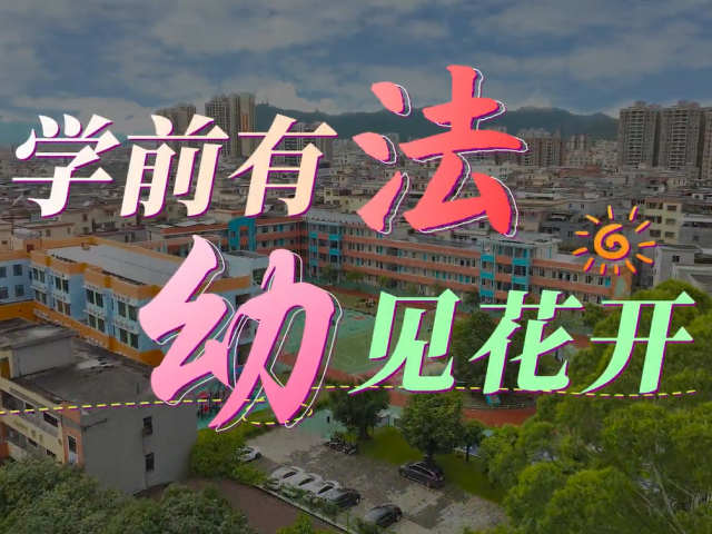 学前有法，幼见花开！学前教育法6月1日起实施，广东宣传片首发