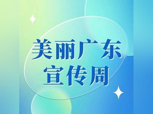 【美丽广东宣传周】有奖互动!快来参与六五环境日知识答题挑战