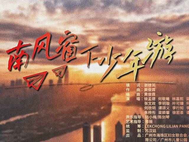 湾区童谣之星① | 《南风窗下少年游》:大湾区青春宣言