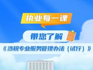 税暖佛山 合规护航|执业每一课之带您了解《涉税专业服务管理办法(试行)》