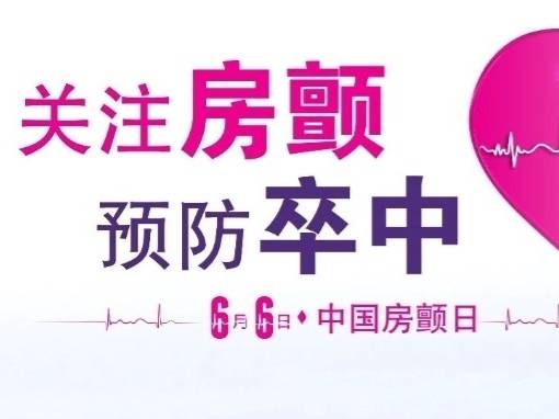 2025中国房颤日“关注房颤,预防卒中”——每一刻心跳,都值得被认真对待