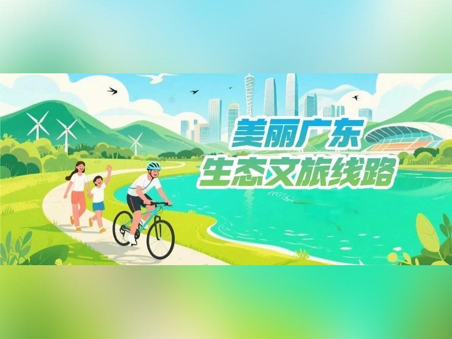 【美丽广东宣传周】首批美丽广东生态文旅线路展示|佛山、梅州、惠州、汕尾
