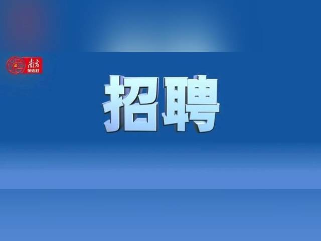 400+岗位，均有编制！广东一批“靓岗”上新