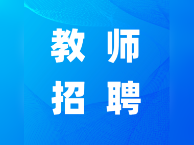 “百万英才汇南粤”行动计划丨东莞市2025年6月公开招聘276名事业编制教职员