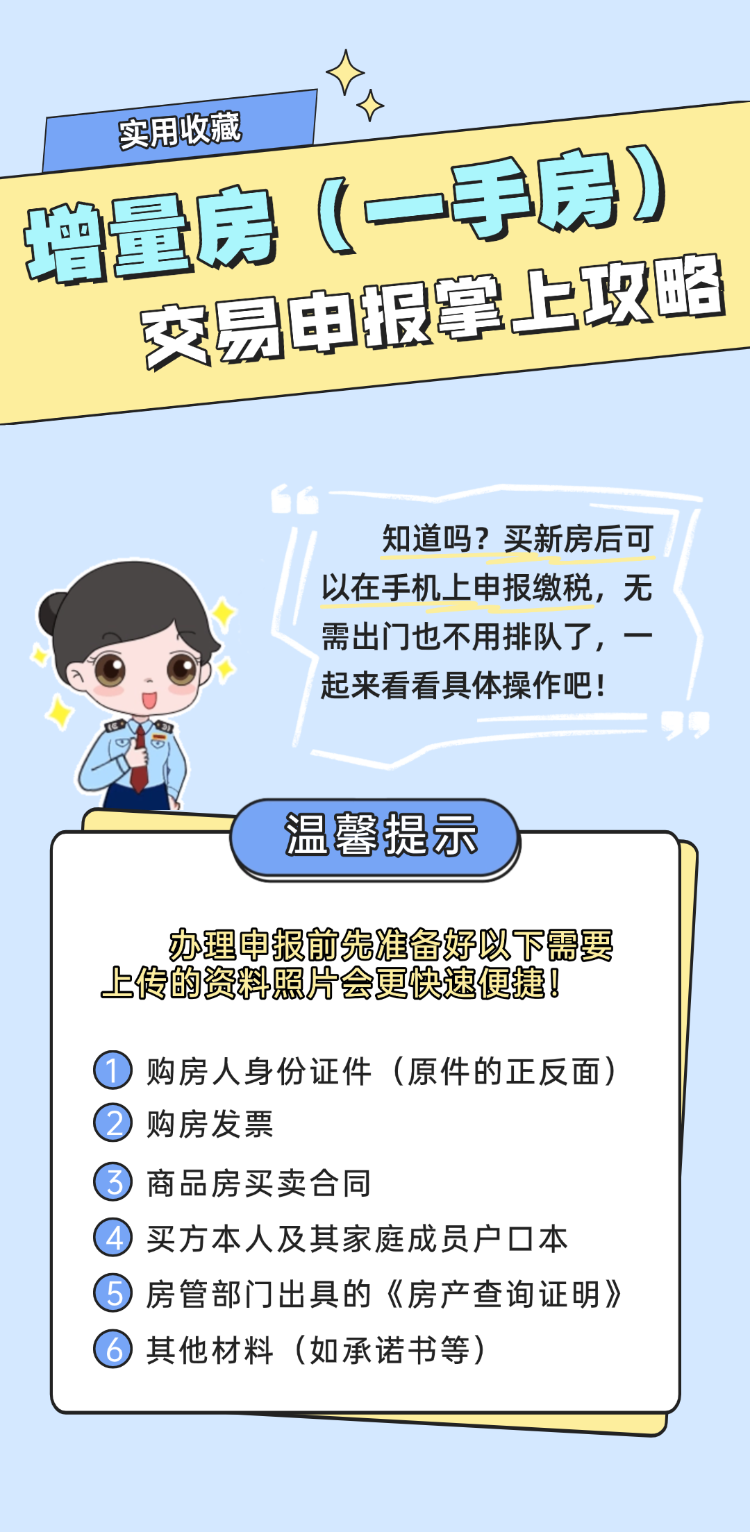 收藏| 增量房（一手房）交易申报掌上攻略