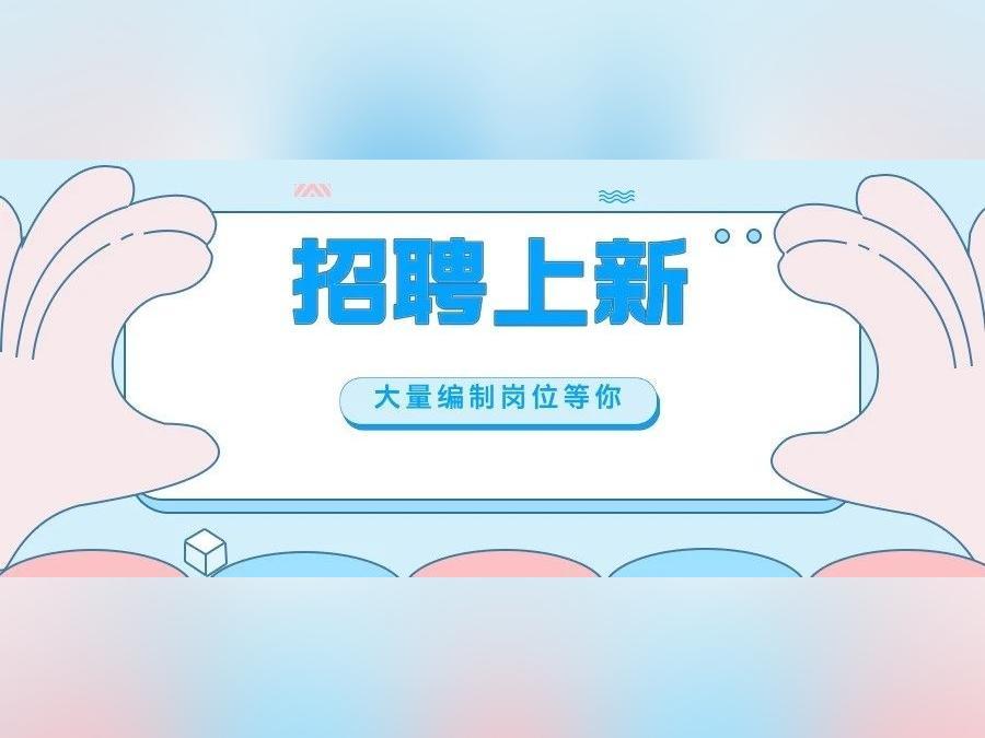 广东多地岗位上新!还有实习岗位→