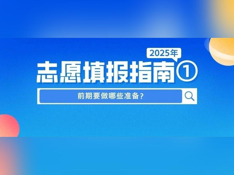 收藏!2025高考志愿填报指南出炉!