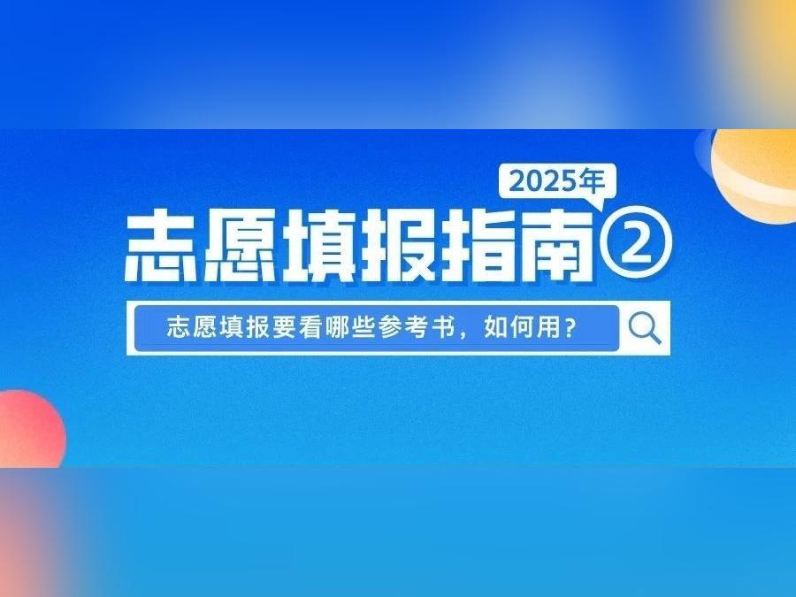 志愿填报要看哪些参考书,如何使用?一篇讲透