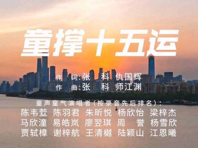 湾区童谣之星④ | 《童撑十五运》:童声演绎“超越自我”的体育精神