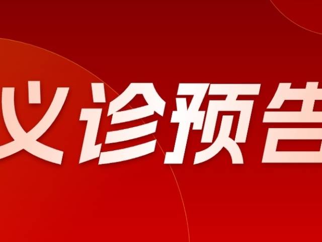 6月28日（星期六），我院携手和平县人民医院开展联合义诊活动