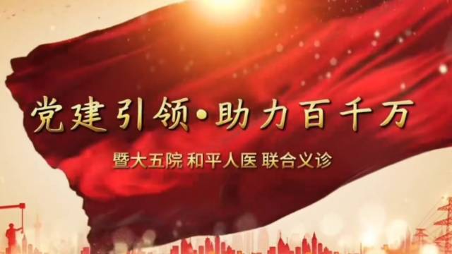 暨南大学附属第五医院·和平人民医院开展联合义诊