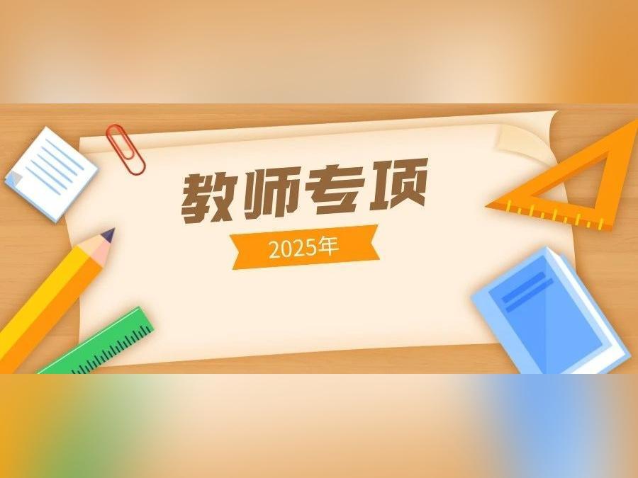 免学费、毕业有编!广东2025公费师范生报考指南(附历年录取分数)