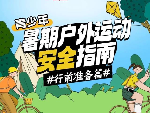 暑期户外运动安全指南请收藏！