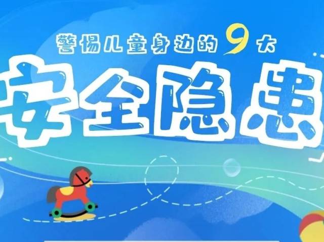 暑假将至，警惕儿童身边的9大安全隐患