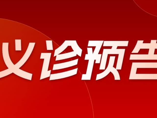 暨南大学附属第五医院与龙川县人民医院联合义诊活动预告