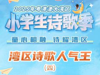 湾区诗歌人气王④ | 夏天的蝉鸣?不!那是孩子们的童真在歌唱