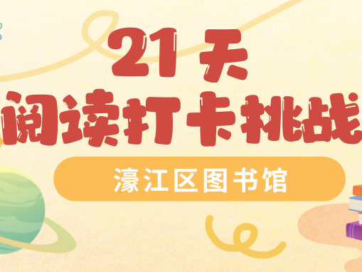 年度暑期限定!“21天阅读打卡挑战”开始,用阅读点燃夏日
