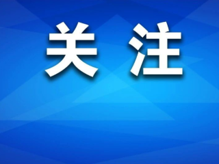 韶关深化“清源”行动 共商药品安全风险防控