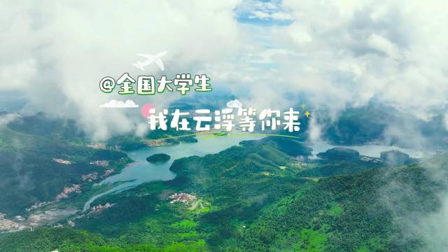 视频丨@全国大学生 我在云浮等你来