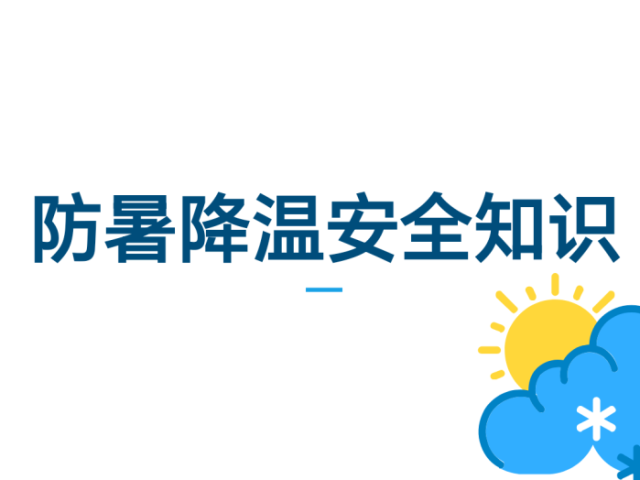 博罗高温天气！这些防暑降温安全知识请牢记
