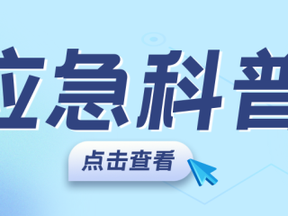 应急科普丨雷雨大风防御指引