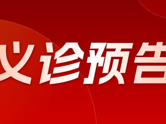 暨南大学附属第五医院专家团赴连平县大型公益义诊活动预告