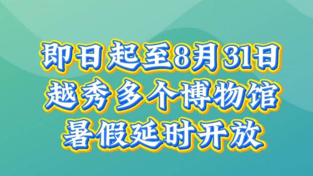 即日起至8月31日，广州市越秀区内多个博物馆开放时间延长！