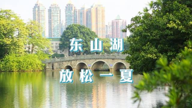 越秀区东山湖：夏日里的一抹清凉！