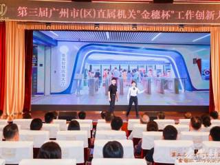番禺区政务和数据局荣获广州市(区)直属机关“金穗杯”工作创新大赛三等奖