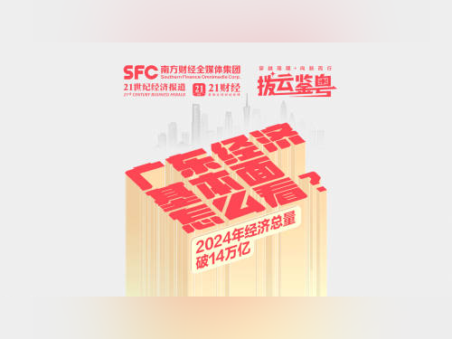 广东人大助力现代化产业体系建设，7场专题会议聚合力促发展