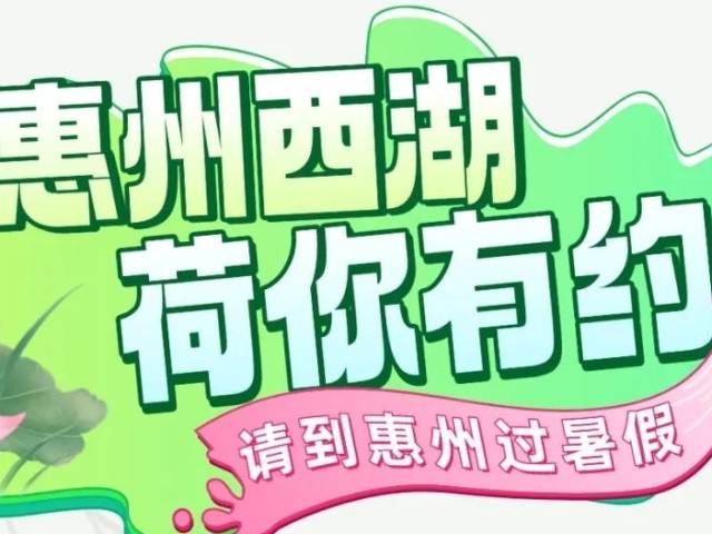盛夏邀约，丰渚有“荷”！这个暑假怎能错过惠州西湖荷花之约