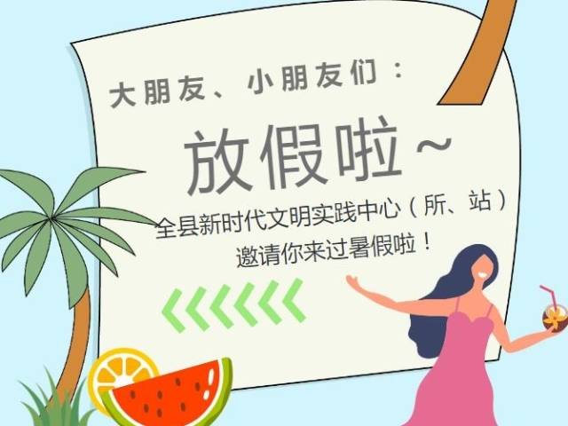 夏日“童”行，文明“益”起嗨——博罗县新时代文明实践中心（所、站）喊你过暑假啦~