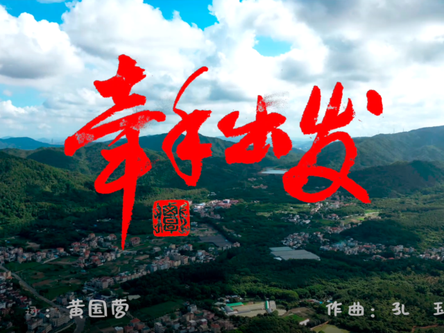 岭南童谣十周年经典作品展演 | 《牵手出发》