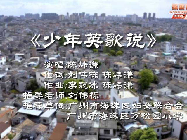 岭南童谣十周年经典作品展演 | 《少年英歌说》