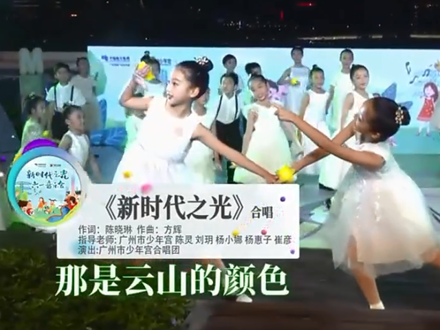 岭南童谣十周年经典作品展演 |《新时代之光》