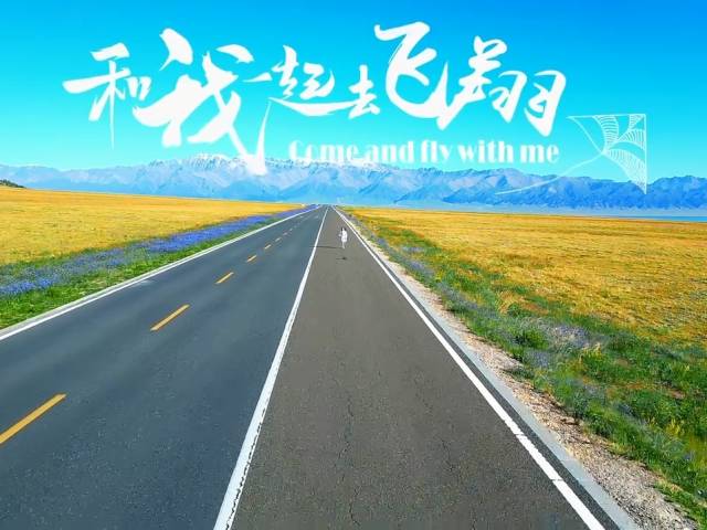 岭南童谣十周年经典作品展演 |《和我一起去飞翔》