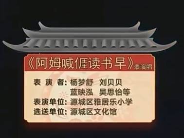 岭南童谣十周年经典作品展演 | 《阿㜷喊亻厓读书早》