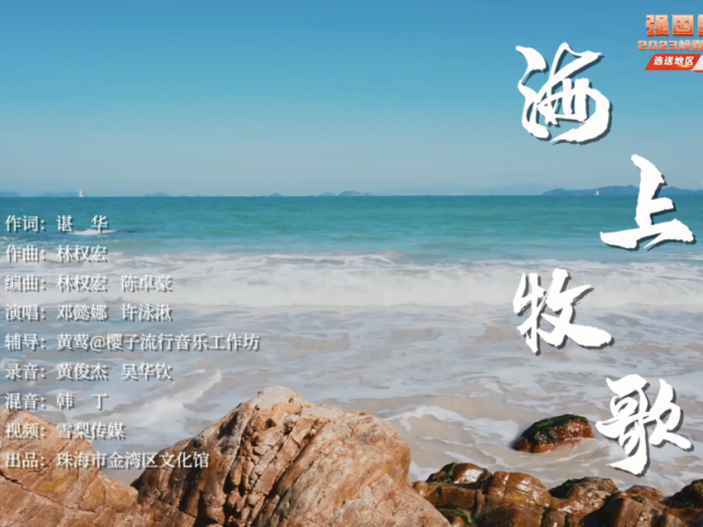 岭南童谣十周年经典作品展演 | 《海上牧歌》